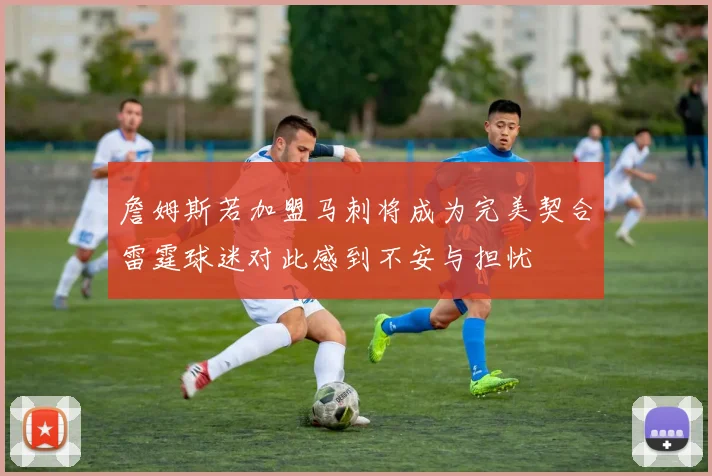 詹姆斯若加盟马刺将成为完美契合雷霆球迷对此感到不安与担忧