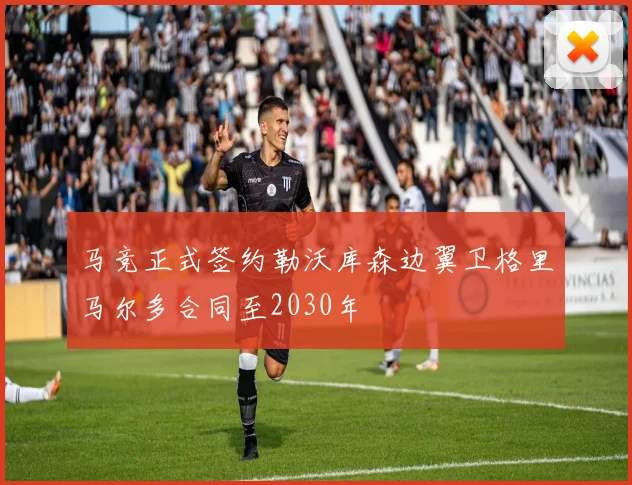 马竞正式签约勒沃库森边翼卫格里马尔多合同至2030年