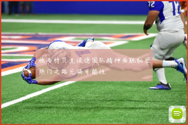 施洛特贝克谈德国队精神面貌秘密热门之路充满可能性