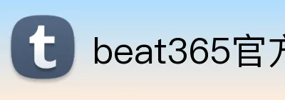 beat365官方网站入口 logo
